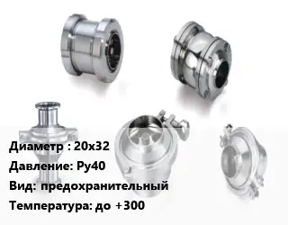 Клапан нержавеющий вакуумный 20х32 Ру40 предохранительный до +300